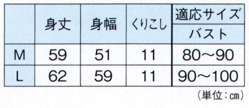 東京ゆかた 24471 真冬の和装下着 ガーゼ肌着 算印 ※この商品の旧品番は「77443」です。※この商品はご注文後のキャンセル、返品及び交換は出来ませんのでご注意下さい。※なお、この商品のお支払方法は、先振込（代金引換以外）にて承り、ご入金確認後の手配となります。 サイズ／スペック